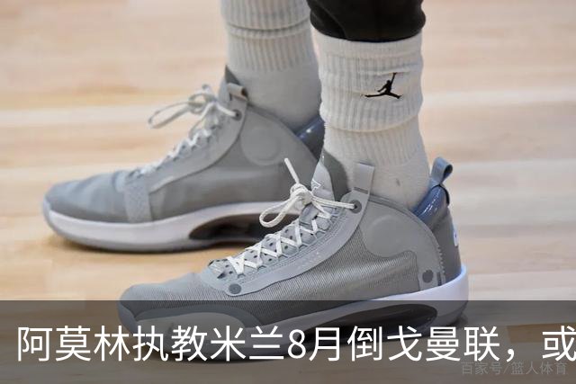 阿莫林执教米兰8月倒戈曼联，或为拉爵省千万！曼联锁定1.3亿收入